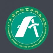 广东外语艺术职业学院（中专部）