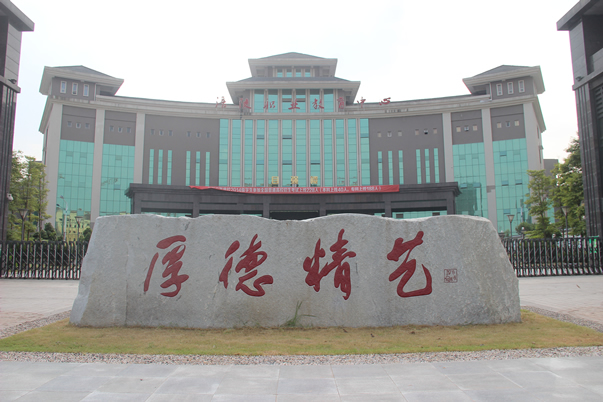 重庆涪陵区职业教育中心