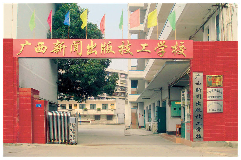广西新闻出版技工学校