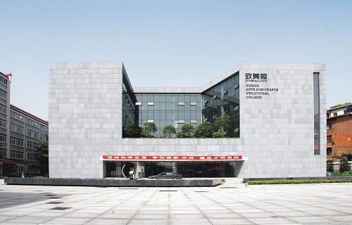 湖南省工艺美术职业学院