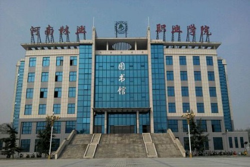 河南省林业职业学院