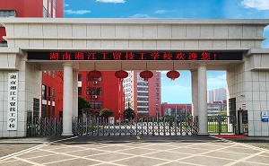 湖南省湘江工贸技工学校