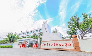 广州电子商务技工学校