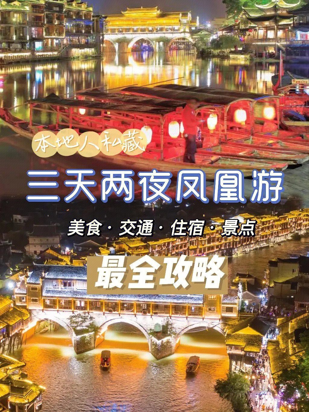 凤凰古城三日游精彩路线攻略，凤凰古城三日游，完美行程攻略