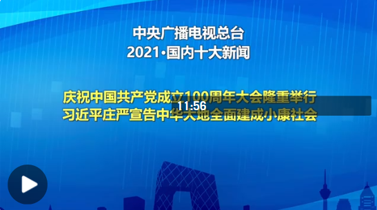 中国今日新闻十条（2021年），中国今日新闻头条（2021年最新报道）