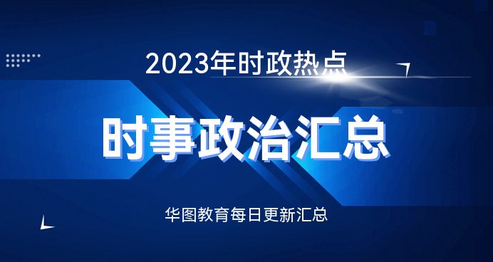 时事新闻最新消息2023年10月份，2023年10月时事新闻最新消息概览