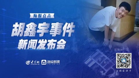 胡鑫宇新闻发布会直播，揭开真相，重塑信任桥梁，胡鑫宇新闻发布会直播，揭开真相，重建信任纽带