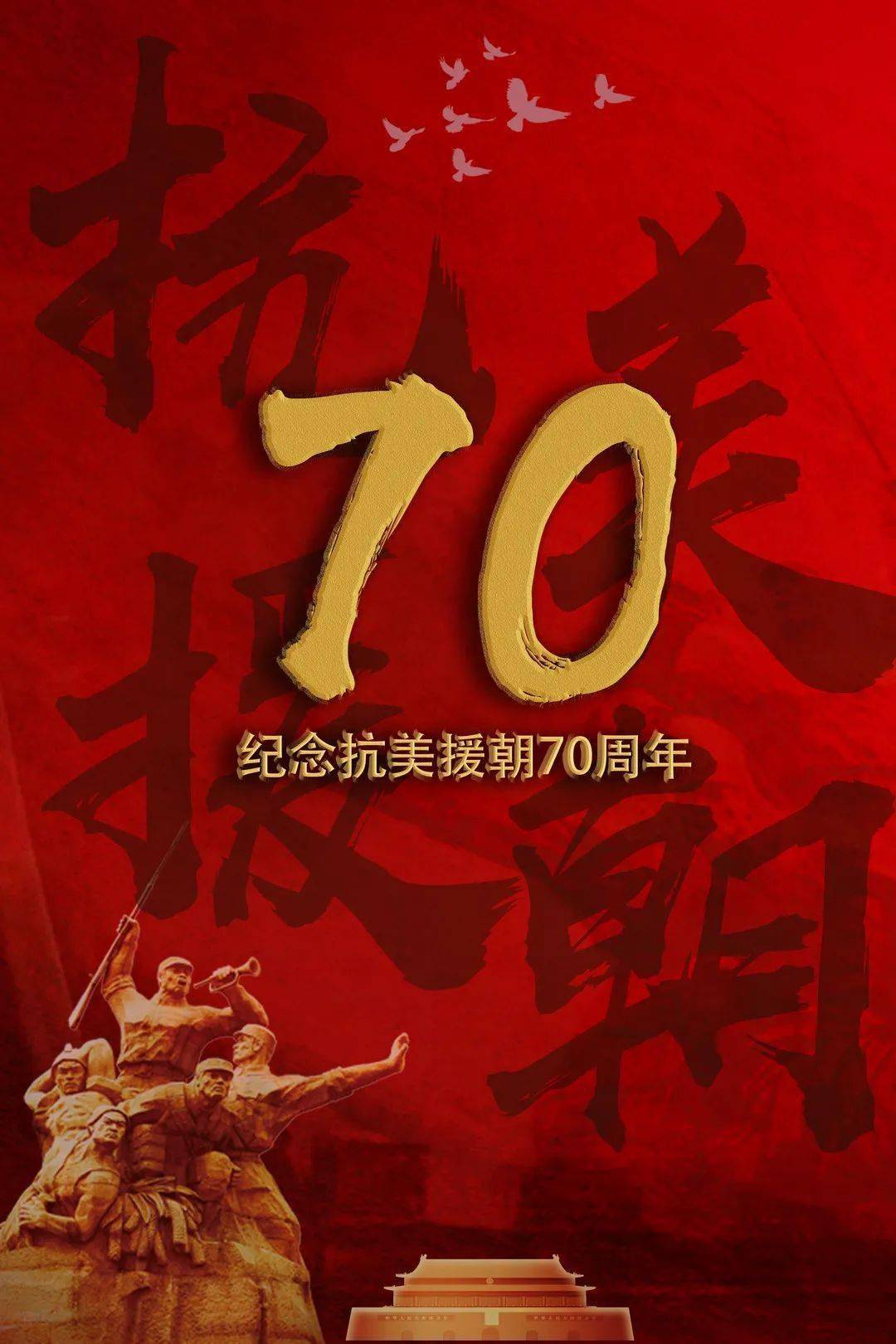 纪念抗美援朝70周年宣传片头文章，抗美援朝七十载，英勇壮举永铭记，纪念抗美援朝70周年宣传片启幕文章