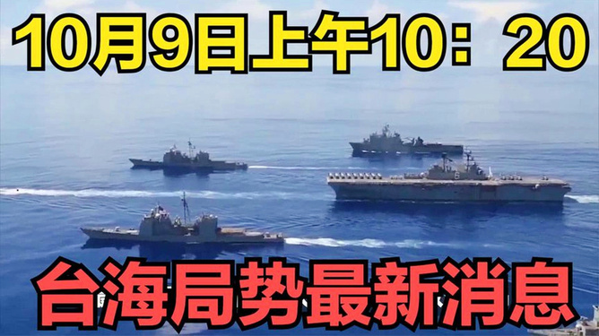 最新消息台海动态分析，台海最新动态分析报告发布