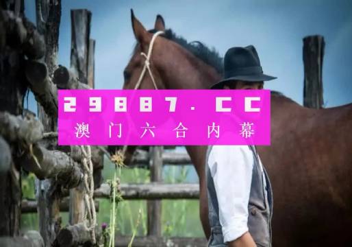 澳门内部资料精准大全2023