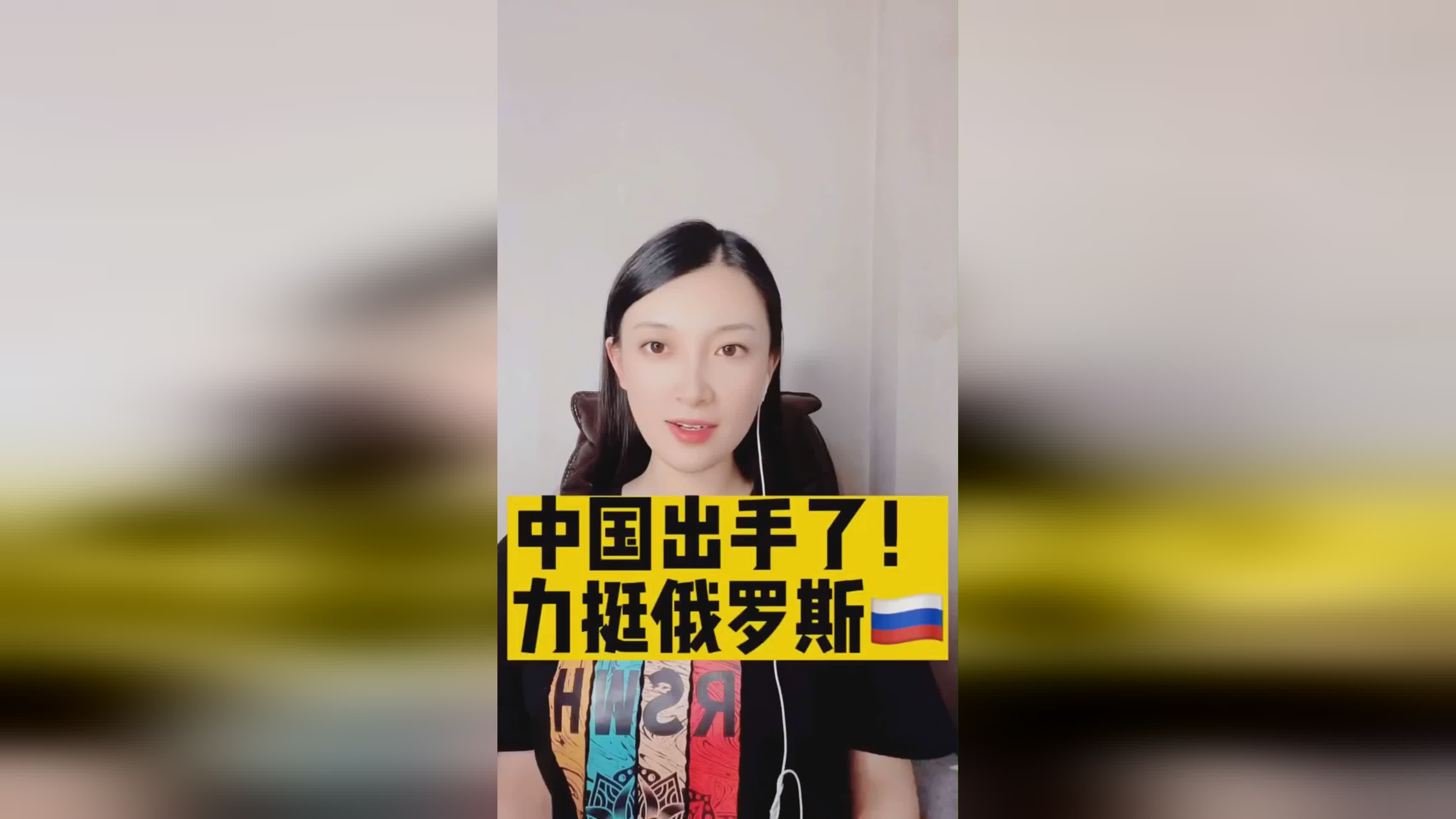 中国出手了，力挺俄罗斯的坚定立场，中国坚定支持俄罗斯立场