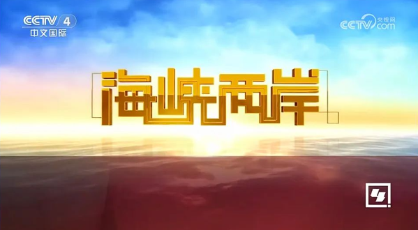 中央四台今晚海峡两岸，深化两岸交流，共谋和平发展，深化两岸交流，共谋和平发展，海峡两岸今晚聚焦中央四台