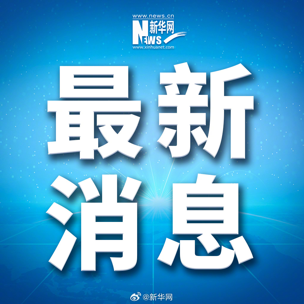 今天发生的重大新闻简写，今日重大新闻简述标题，今日时事要闻简报