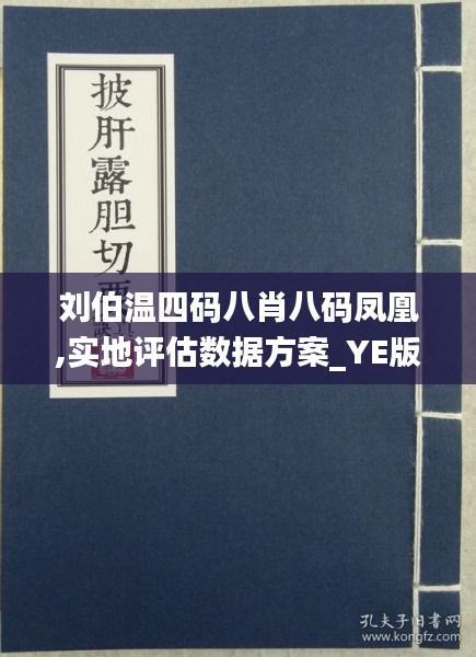 刘伯温四肖八码与凤凰网游戏的奇妙结合，刘伯温四肖八码与凤凰网游戏的融合传奇