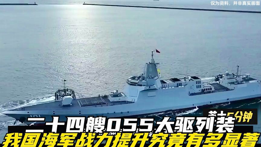 我国有多少艘055型驱逐舰，概览与解析，中国055型驱逐舰概览，数量、解析与发展