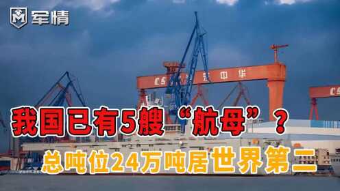 我国航母的排水量及其意义，我国航母排水量及其战略意义解读