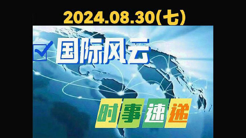 今日国际时事新闻热点深度解析，今日国际时事热点深度解析与评论