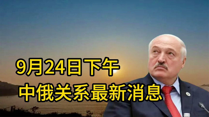 今日中俄最新消息，深化合作，共谋发展，中俄深化合作，共谋发展新篇章