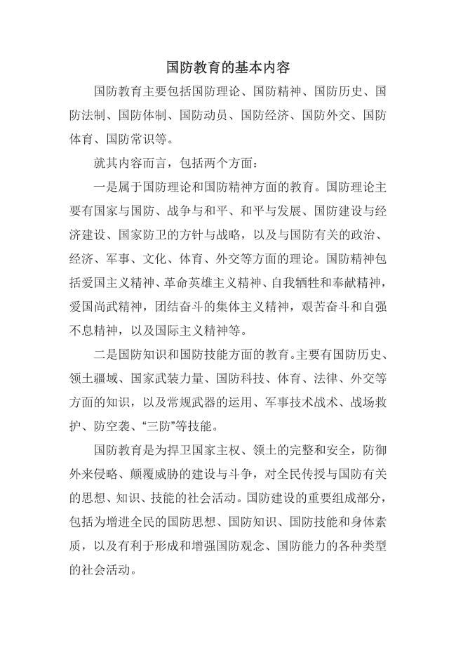 国防教育的核心内容及其重要性，国防教育的核心内容及其重要性解析
