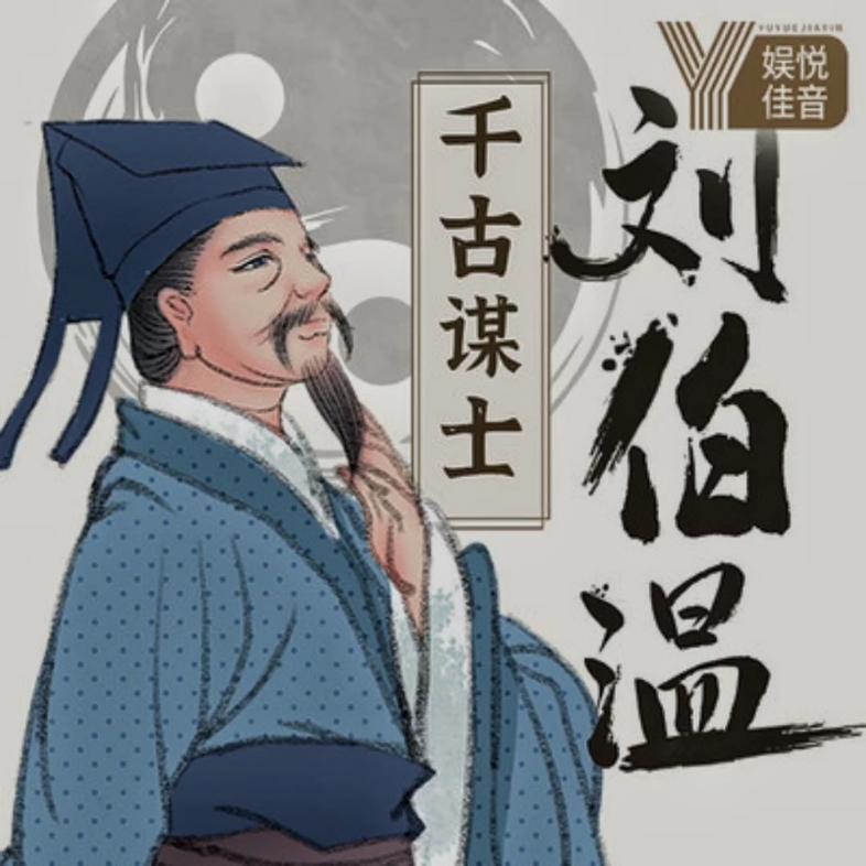 刘伯温一肖中恃，传奇人物与命运之谜，刘伯温一肖中传奇，命运之谜与人物探寻