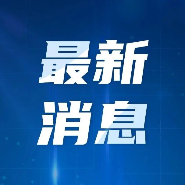 最新消息图片配图，揭示世界最新动态，最新消息图片揭示全球最新动态