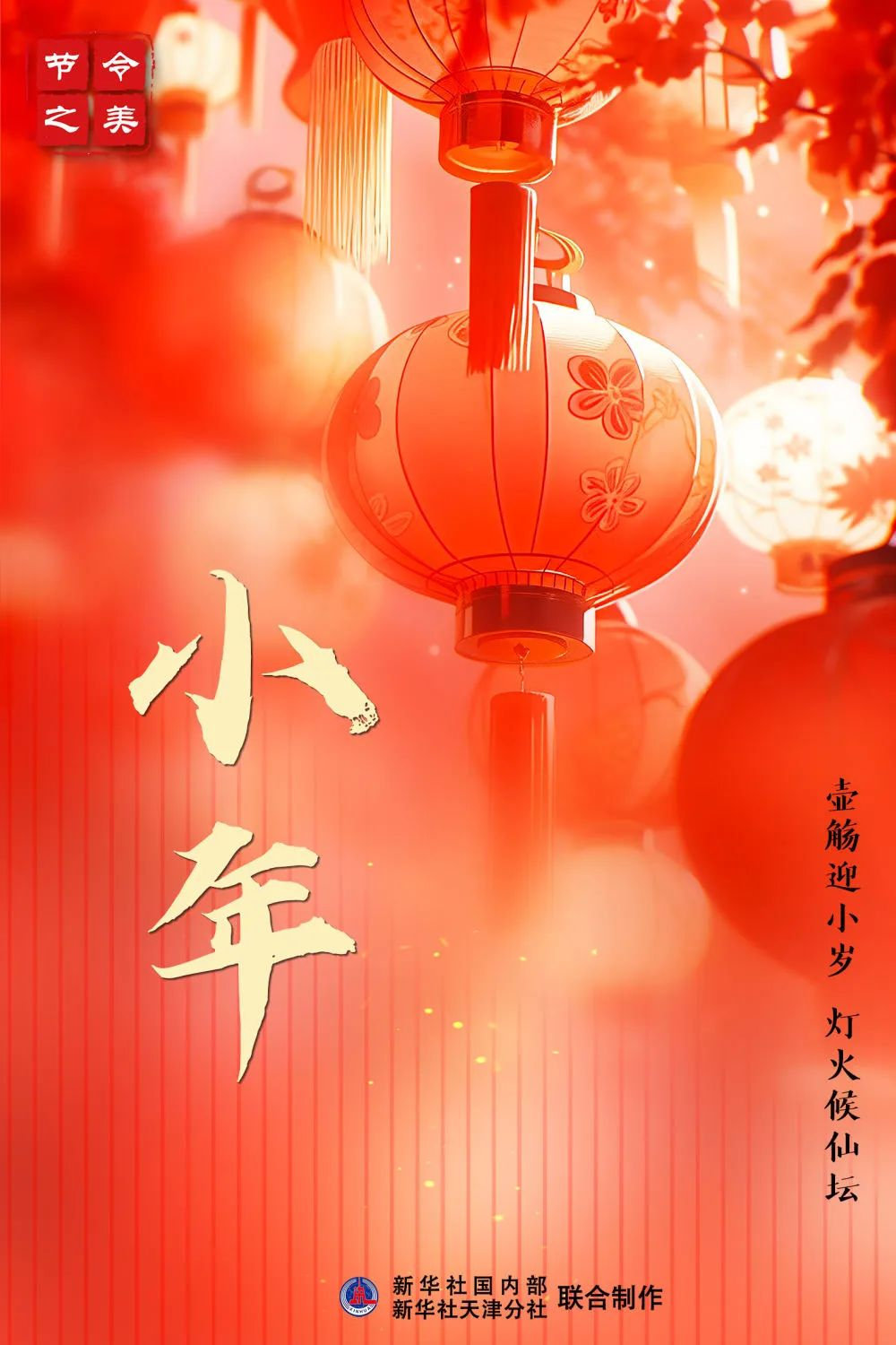 今天小年，传统氛围中的温馨与喜悦，小年传统氛围中的温馨与喜悦庆祝活动