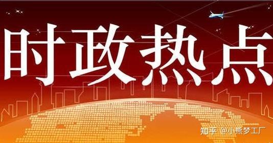 时事新闻2021年最新报道，五月的尾声与全球动态观察，全球时事新闻观察，五月底的全球动态与最新报道 2021年摘要