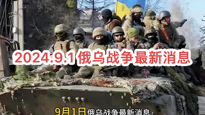俄乌战争最新消息与未来展望（2024年），俄乌战争最新动态与未来展望（2024年分析）