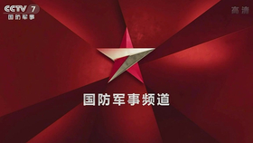 军事频道现场直播，展现军事动态，传递国防力量，军事频道直播，展现国防力量，传递最新军事动态