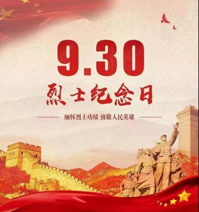 首个烈士纪念日，铭记历史，致敬英雄，首个烈士纪念日，铭记历史，致敬英雄，永志不忘