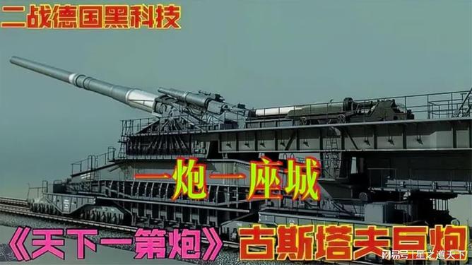 揭秘古斯塔夫巨炮，发射瞬间之震撼图片展示，古斯塔夫巨炮震撼发射瞬间图片揭秘