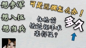 近视当兵体检前多久做手术，深度解析与指导建议，近视当兵体检前手术时间与指导建议深度解析
