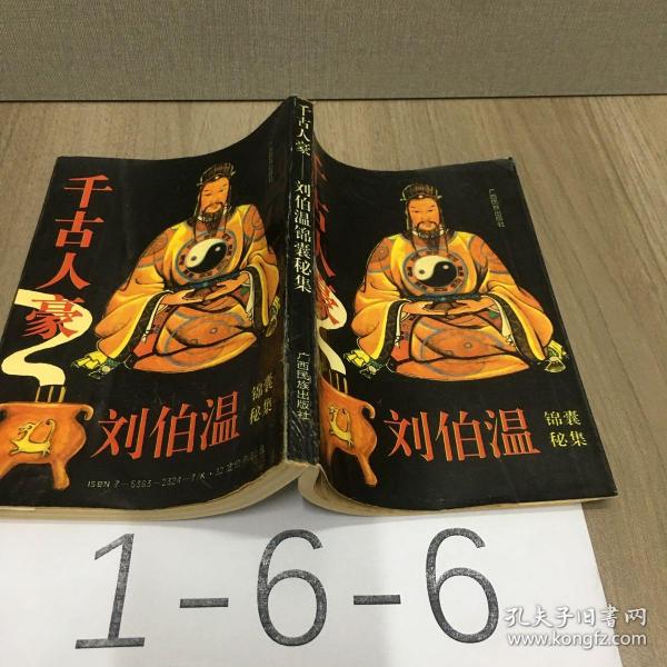 刘伯温一肖中特930，神秘预言与传奇人生，刘伯温传奇人生，神秘预言与一肖中特930的奇缘