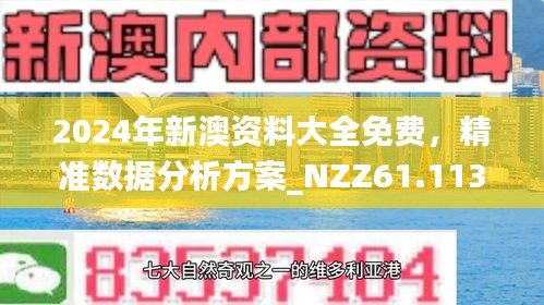 新澳精准正版资料免费，探索与解析，新澳精准正版资料免费解析探索