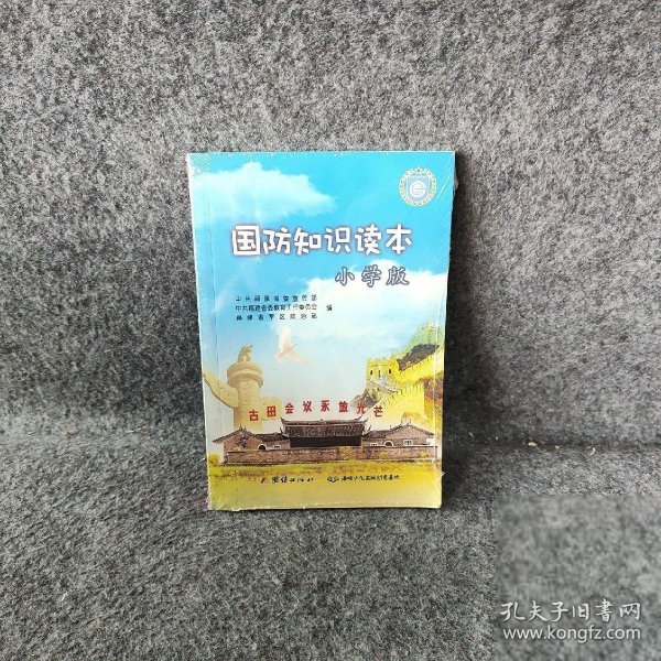 国防教育知识普及读本，深化国防认知，培育爱国热情，国防教育知识普及读本，深化国防认知，激发爱国热情