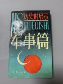 中国国防历史的启示答案，中国国防历史的启示与经验总结