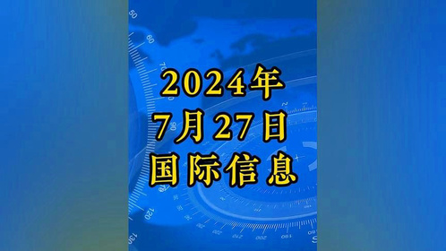 近期国际新闻热点大事件，近期国际新闻热点大事件概览