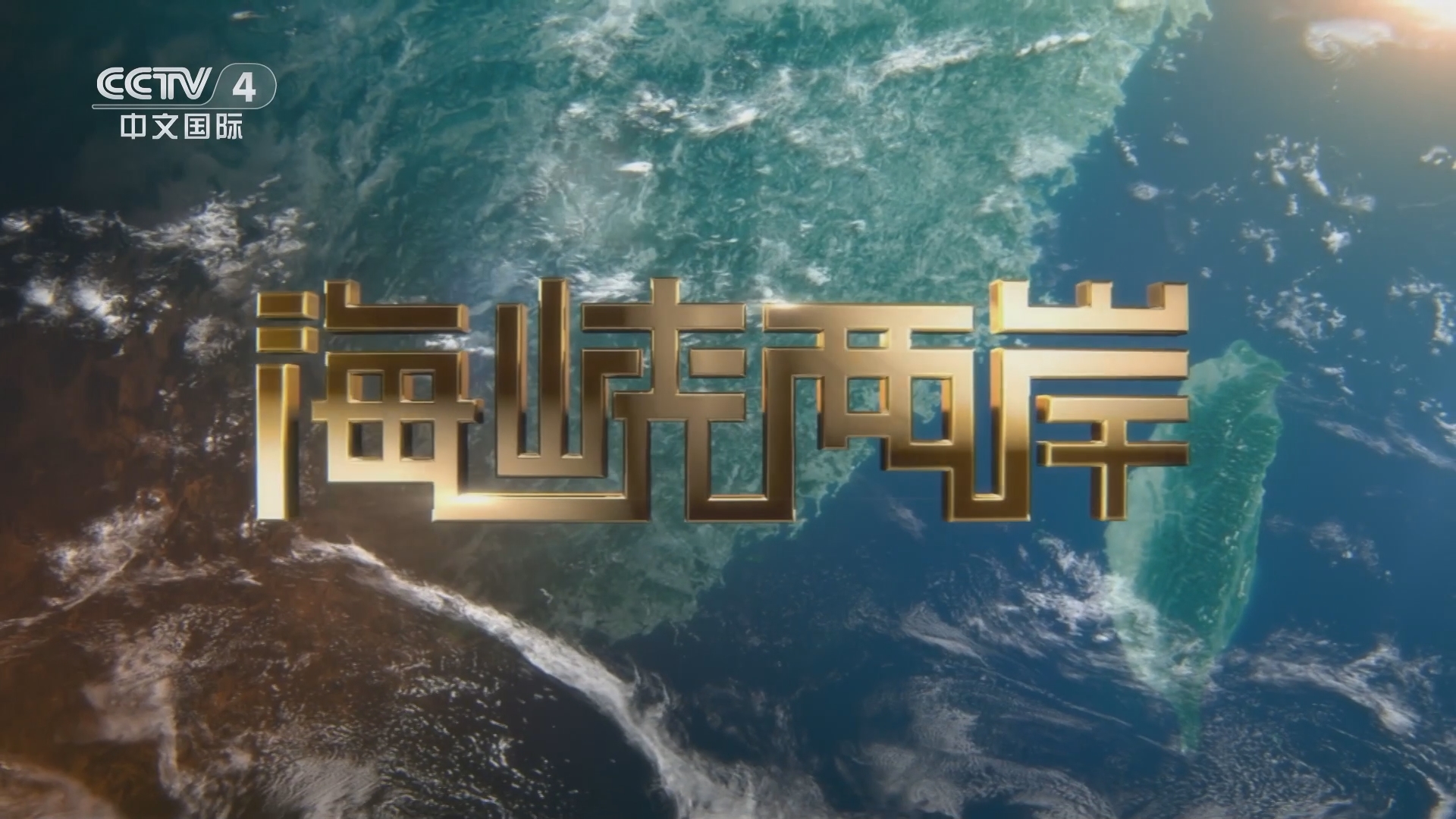 海峡两岸的新篇章，2014年展望与回顾，海峡两岸新篇章，回顾与展望 2014年发展纪实