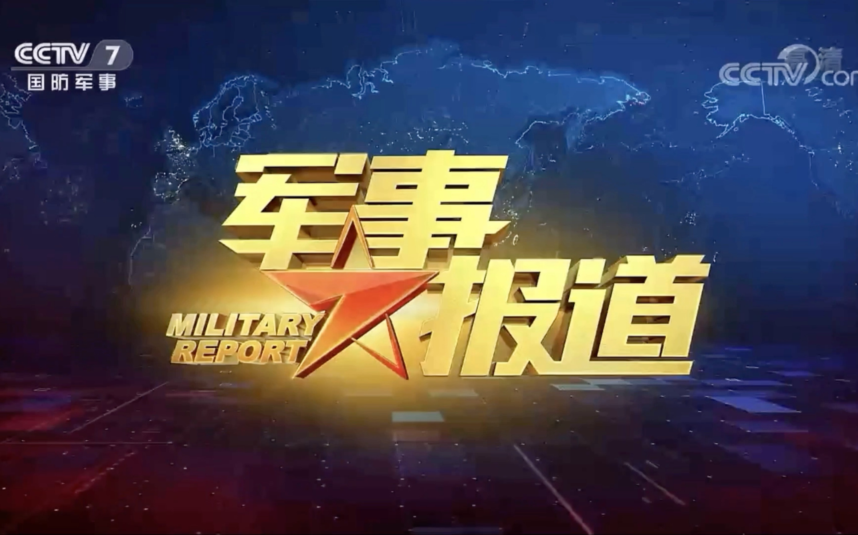 综合军事频道，展现军事力量与国防建设的多维画卷，军事频道全景展示国防力量与多维画卷的壮丽风采