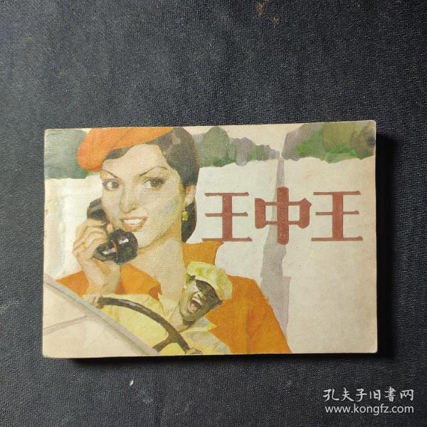 王中王臼小姐与肖中特的神秘缘分，王中王臼小姐与肖中特的非凡缘分揭秘