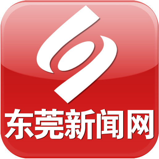东莞新闻网，连接东莞，传递信息，东莞新闻网，连接东莞，实时传递最新信息
