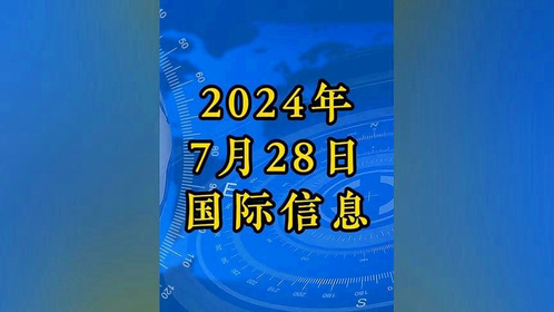 近期国际新闻热点大事件2023年8月综述，2023年8月国际新闻热点大事件综述