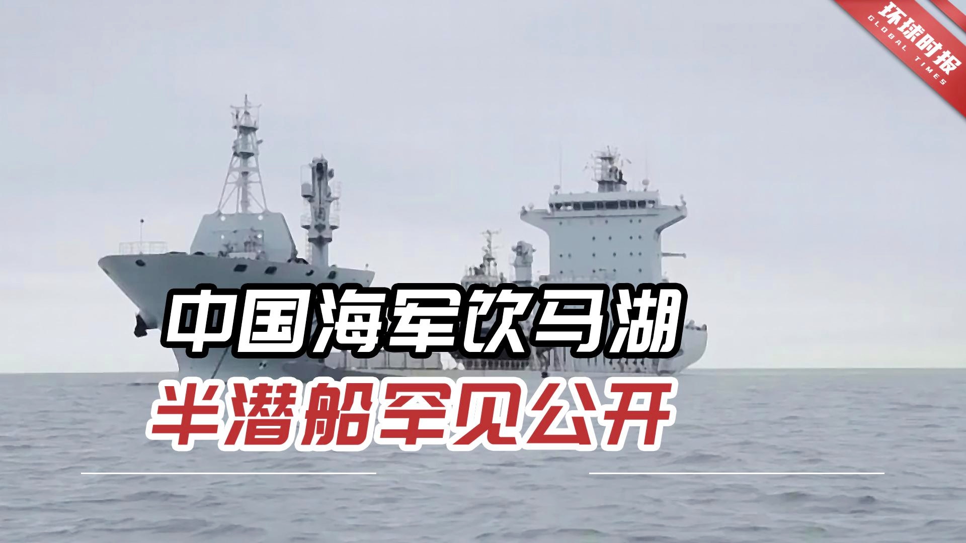 饮马湖半潜船简介，饮马湖半潜船概览
