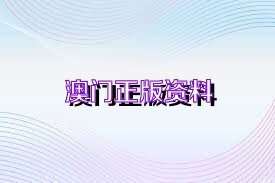 新澳正版资料免费大全，探索与利用，新澳正版资料免费探索与利用大全