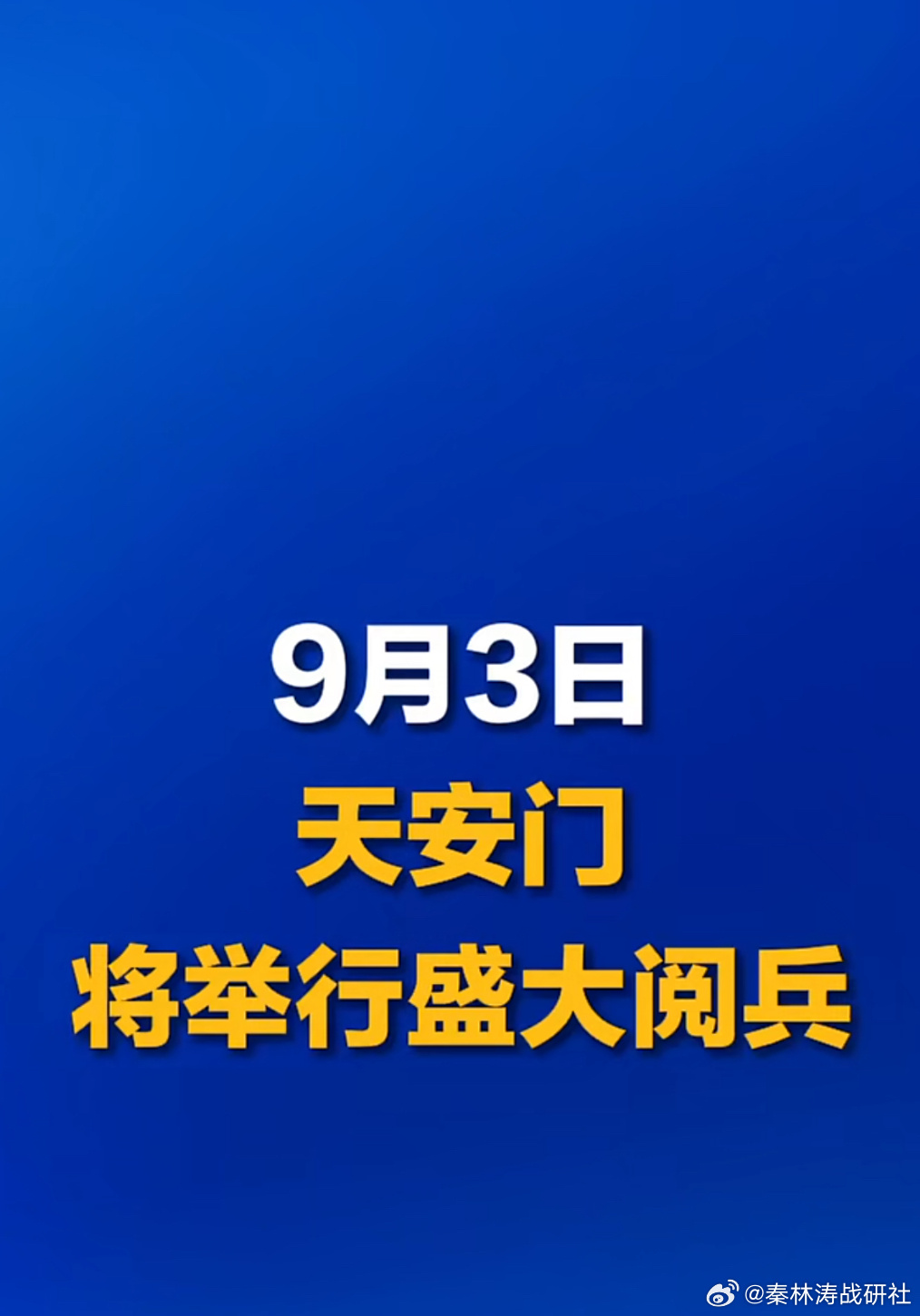 阅兵盛事，几号阅兵的历史与意义，阅兵盛事，揭秘几号阅兵的历史与深远意义