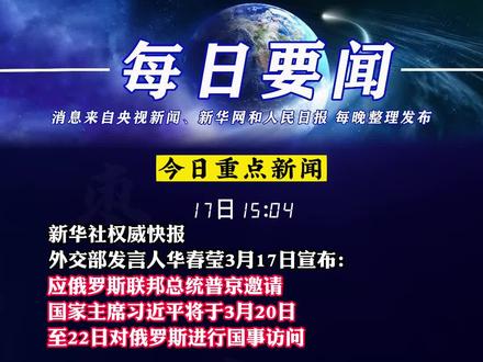 世界新闻头条最新消息（三月版），世界新闻头条三月版最新消息速递