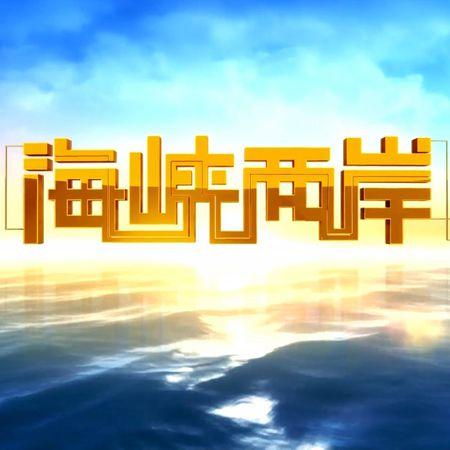 今晚八点半海峡两岸，共融之夜的文化盛宴，海峡两岸共融之夜文化盛宴今晚八点半启幕