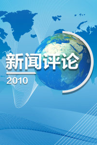 新闻点评，聚焦时事，解读事件背后的真相，时事聚焦，深度解读新闻事件背后的真相