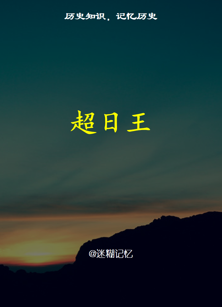 超日王名词解释，超日王名词解释及其背景解析