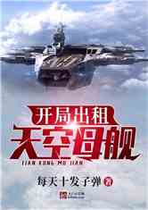 开局造空中母舰，星际传奇小说，星际传奇，开局空中母舰的征途